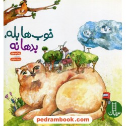 خوب‌ها بله، بدها نه / نردبان سبز / انتشارات فنی ایران