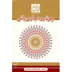 چون رود جاری باش / پائولو کوئلیو / ترجمه ی آرش حجازی / کاروان