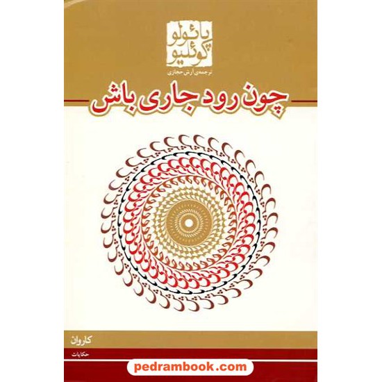 خرید کتاب چون رود جاری باش / پائولو کوئلیو / ترجمه ی آرش حجازی / کاروان کد کتاب در سایت کتاب‌فروشی کتابسرای پدرام: 7191