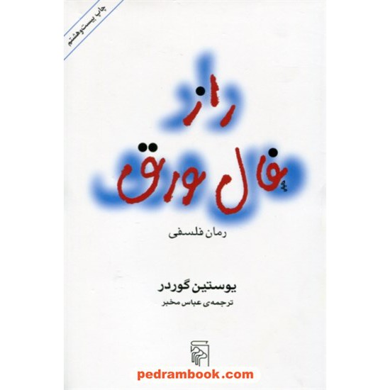 خرید کتاب راز فال ورق: رمان فلسفی / یوستین گاردر / عباس مخبر / نشر مرکز کد کتاب در سایت کتاب‌فروشی کتابسرای پدرام: 7193