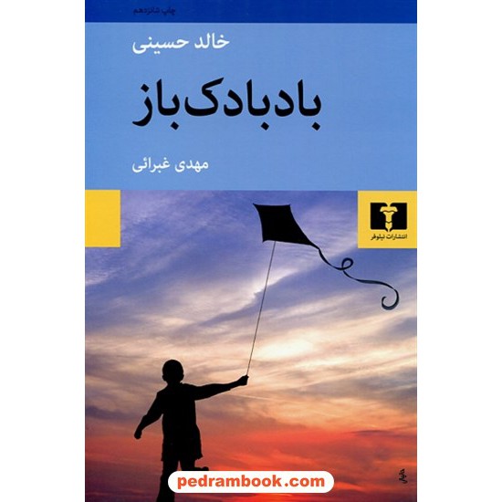 خرید کتاب بادبادک باز / خالد حسینی / مهدی غبرایی / نیلوفر کد کتاب در سایت کتاب‌فروشی کتابسرای پدرام: 7195