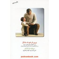 پرورش کودک خلاق / سینیتا مک گرگور / الهه رضوی - فرح اژدری / نشر قطره