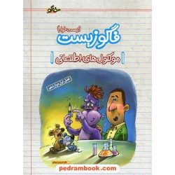 زیست‌شناسی 3 دوازدهم علوم تجربی فصل 1: مولکول‌های اطلاعاتی / فاگو زیست (زیست خوار) / فاگو