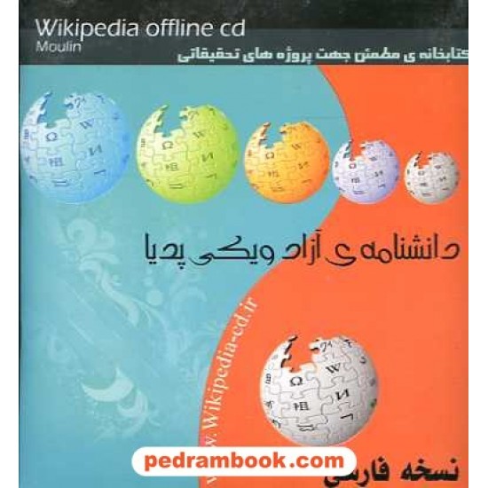 خرید کتاب سی دی دانشنامه آزاد ویکی پدیا کد کتاب در سایت کتاب‌فروشی کتابسرای پدرام: 7202