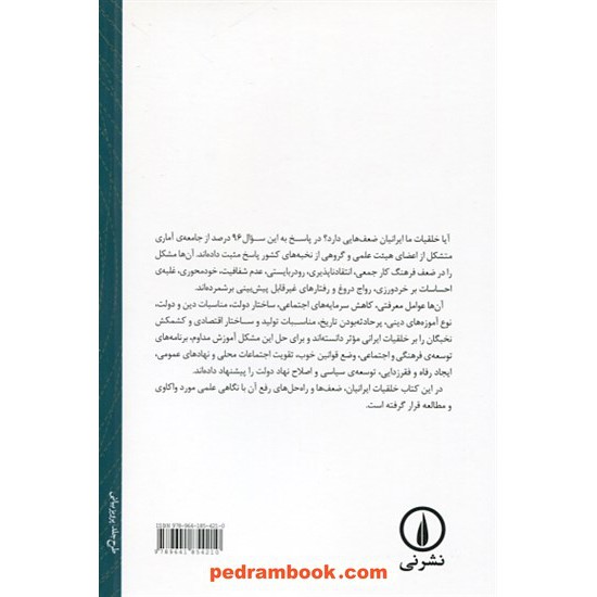 خرید کتاب ما ایرانیان: زمینه کاوی تاریخی و اجتماعی خلقیات ایرانی / مقصود فراستخواه / نشر نی کد کتاب در سایت کتاب‌فروشی کتابسرای پدرام: 7206