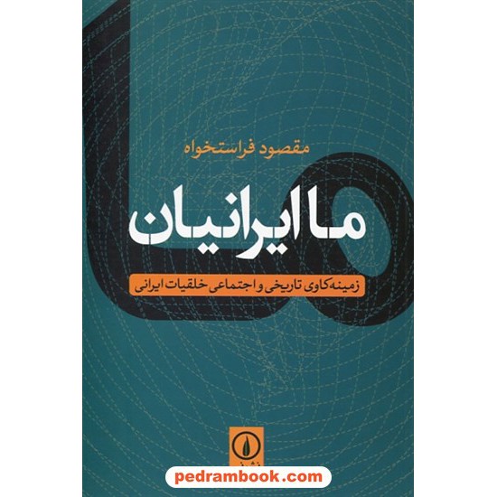 خرید کتاب ما ایرانیان: زمینه کاوی تاریخی و اجتماعی خلقیات ایرانی / مقصود فراستخواه / نشر نی کد کتاب در سایت کتاب‌فروشی کتابسرای پدرام: 7206