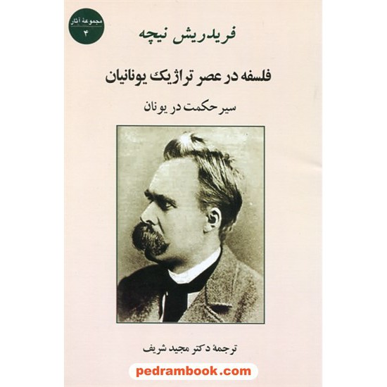 خرید کتاب فلسفه در عصر تراژیک یونانیان: سیر حکمت در یونان / فریدریش نیچه / دکتر مجید شریف / جامی کد کتاب در سایت کتاب‌فروشی کتابسرای پدرام: 7209