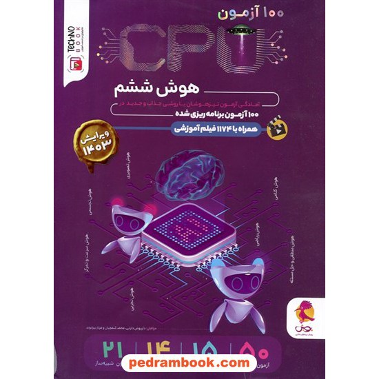 خرید کتاب CPU هوش ششم: آمادگی آزمون تیزهوشان در 100 مرحله ی برنامه ریزی شده / پویش اندیشه خوارزمی کد کتاب در سایت کتاب‌فروشی کتابسرای پدرام: 7210