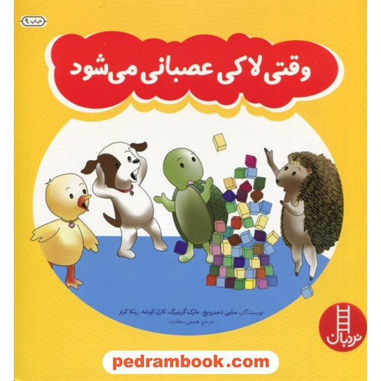 خرید کتاب وقتی لاکی عصبانی می‌شود / مهارت‌های زندگی / نردبان قرمز / انتشارات فنی ایران کد کتاب در سایت کتاب‌فروشی کتابسرای پدرام: 7212