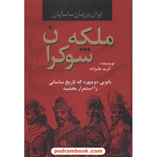 خرید کتاب ملکه شوکران: ایران در زمان ساسانیان / کریم علیزاده / دبیر کد کتاب در سایت کتاب‌فروشی کتابسرای پدرام: 7213