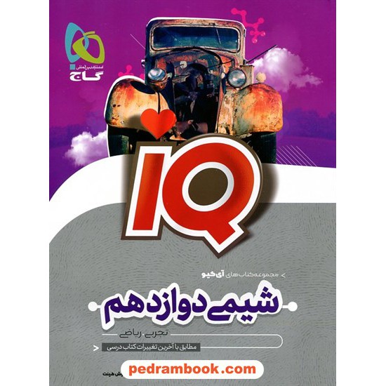 خرید کتاب شیمی 3 دوازدهم ریاضی و تجربی / IQ / گاج کد کتاب در سایت کتاب‌فروشی کتابسرای پدرام: 7215