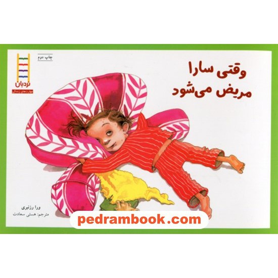 خرید کتاب وقتی سارا مریض می‌شود / مهارت‌های زندگی / نردبان قرمز / انتشارات فنی ایران کد کتاب در سایت کتاب‌فروشی کتابسرای پدرام: 7216