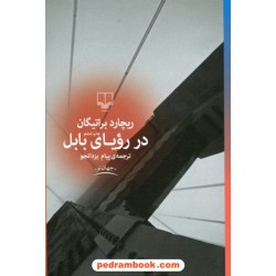 در رویای بابل / ریچارد براتیگان / یزدانجو / نشر چشمه