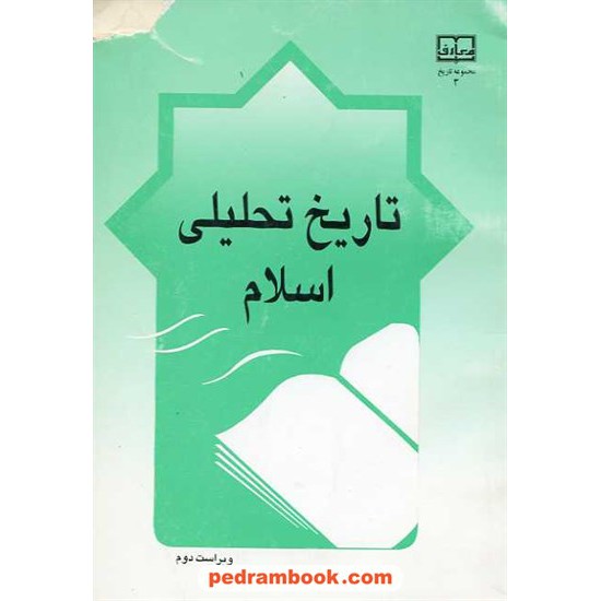 خرید کتاب تاریخ تحلیلی اسلام دفتر نشر معارف کد کتاب در سایت کتاب‌فروشی کتابسرای پدرام: 7221