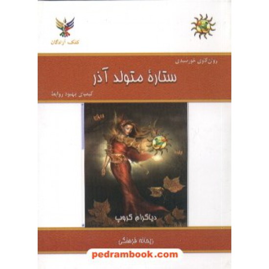 خرید کتاب ستاره متولد آذر جیبی کلک آزادگان کد کتاب در سایت کتاب‌فروشی کتابسرای پدرام: 7228