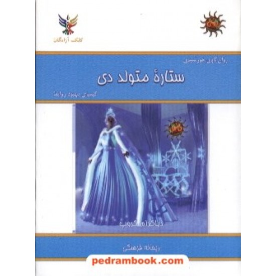 خرید کتاب ستاره متولد دی جیبی کلک آزادگان کد کتاب در سایت کتاب‌فروشی کتابسرای پدرام: 7229