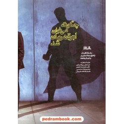 چگونه می توان ابر قهرمان شد / جانینا اسکارلت / نشر نوشته