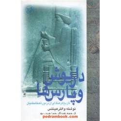 داریوش و پارس ها / والتر هینتس / عبدالرحمن صدریه / امیرکبیر