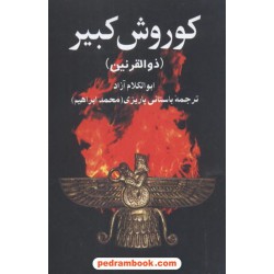 کوروش کبیر (ذوالقرنین) / ابوالکلام آزاد / دکتر محمدابراهیم باستانی پاریزی / نشر علم