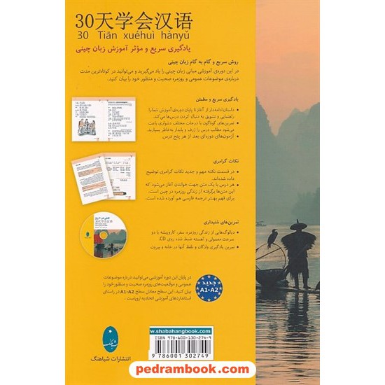 خرید کتاب چینی در 30 روز همراه با سی دی / شباهنگ کد کتاب در سایت کتاب‌فروشی کتابسرای پدرام: 7233
