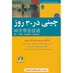 چینی در 30 روز همراه با سی دی / شباهنگ
