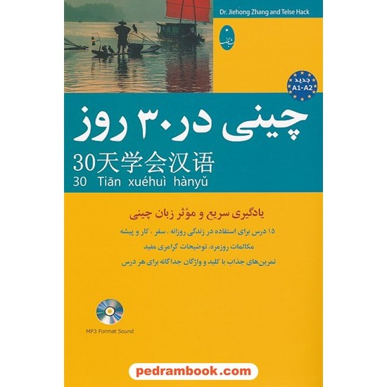 خرید کتاب چینی در 30 روز همراه با سی دی / شباهنگ کد کتاب در سایت کتاب‌فروشی کتابسرای پدرام: 7233