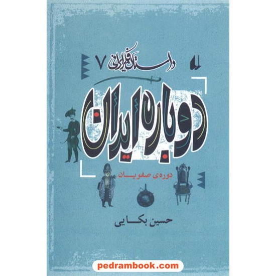 خرید کتاب دوباره ایران دوره صفویان / حسین بکایی / نشر افق کد کتاب در سایت کتاب‌فروشی کتابسرای پدرام: 7234