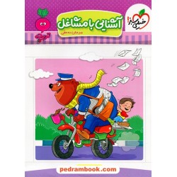 آشنایی با مشاغل / تربچه 3 تا 6 سال / خیلی سبز