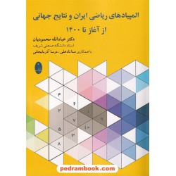 المپیادهای ریاضی ایران و نتایج جهانی از آغاز تا 1400 / دکتر عبادالله محمودیان / شباهنگ