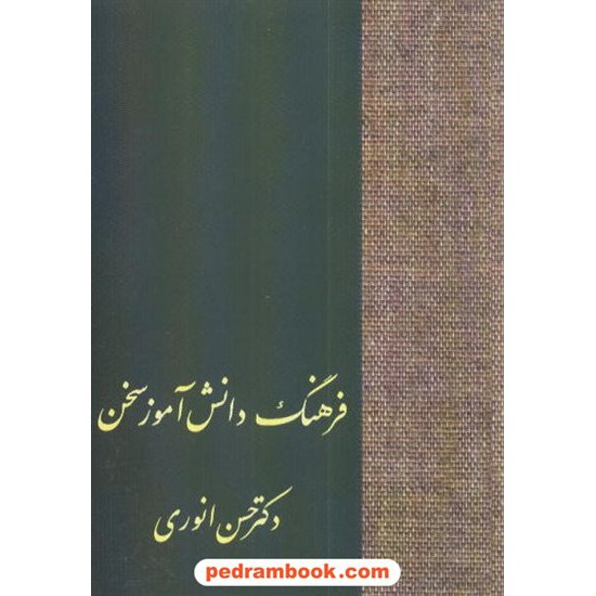 خرید کتاب فرهنگ دانش آموز / دکتر حسن انوری / سخن کد کتاب در سایت کتاب‌فروشی کتابسرای پدرام: 7237