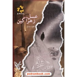 عسل زهر آگین / ناهید عابدی / فرادیدنگار
