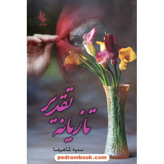 خرید کتاب تازیانه تقدیر / سمیه شاهرضا / نشر علی کد کتاب در سایت کتاب‌فروشی کتابسرای پدرام: 7245