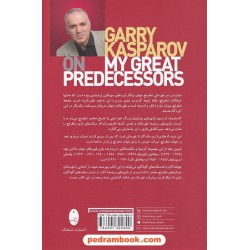 پیشینیان بزرگ من: تاریخ معاصر شطرنج جهان جلد 2: اووه، باتوینیک، اسمیسلوف، تال / گری کاسپاروف / احسان محمد اسماعیل / شباهنگ