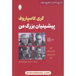 پیشینیان بزرگ من: تاریخ معاصر شطرنج جهان جلد 2: اووه، باتوینیک، اسمیسلوف، تال / گری کاسپاروف / احسان محمد اسماعیل / شباهنگ