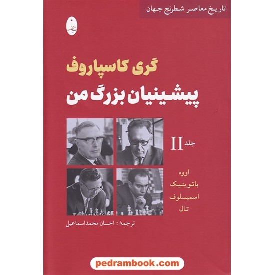 خرید کتاب پیشینیان بزرگ من: تاریخ معاصر شطرنج جهان جلد 2: اووه، باتوینیک، اسمیسلوف، تال / گری کاسپاروف / احسان محمد اسماعیل / شباهنگ کد کتاب در سایت کتاب‌فروشی کتابسرای پدرام: 7255