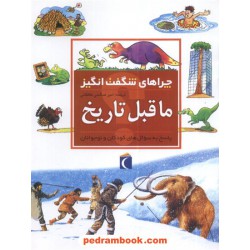 چراهای شگفت انگیز: ما قبل تاریخ / محراب قلم