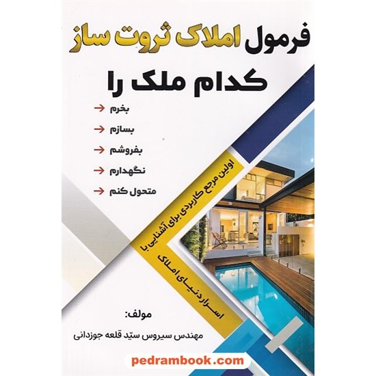 خرید کتاب فرمول املاک ثروت ساز / کدام ملک را بخرم، بسازم، بفروشم، نگهدارم، متحول کنم / سیروس سیدقلعه جوزدانی / مانیان کد کتاب در سایت کتاب‌فروشی کتابسرای پدرام: 7259