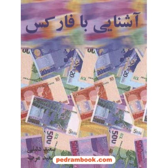 خرید کتاب آشنایی با فارکس سعید دلیلی / سعید عرب کد کتاب در سایت کتاب‌فروشی کتابسرای پدرام: 7264