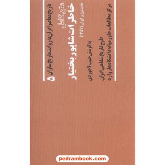 خرید کتاب متن کامل خاطرات شاپور بختیار صفحه سفید کد کتاب در سایت کتاب‌فروشی کتابسرای پدرام: 7268