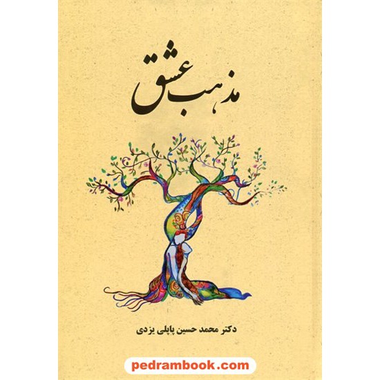 خرید کتاب مذهب عشق / دکتر محمدحسین پاپلی یزدی / انتشارات پاپلی کد کتاب در سایت کتاب‌فروشی کتابسرای پدرام: 727