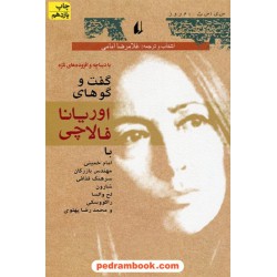 گفت و گوهای اوریانا فالاچی / غلامرضا امامی / نشر افق