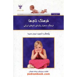 فرهنگ نام ها: فرهنگ ده هزار واژه ای نام های ایرانی / مهدی حمیدا / کلک آزادگان