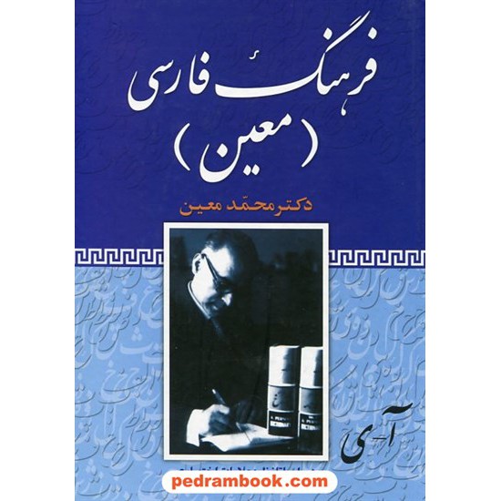 خرید کتاب فرهنگ فارسی معین تک جلدی / وزیری / فرهنگ نما کد کتاب در سایت کتاب‌فروشی کتابسرای پدرام: 7274
