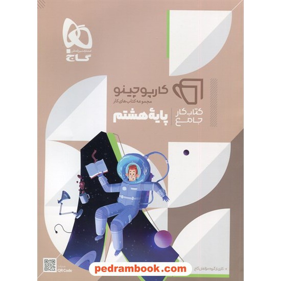 خرید کتاب کتاب کار جامع هشتم / کارپوچینو / گاج کد کتاب در سایت کتاب‌فروشی کتابسرای پدرام: 7276