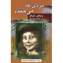 مردی که می خندد / ویکتور هوگو / جواد محیی / جاودان خرد