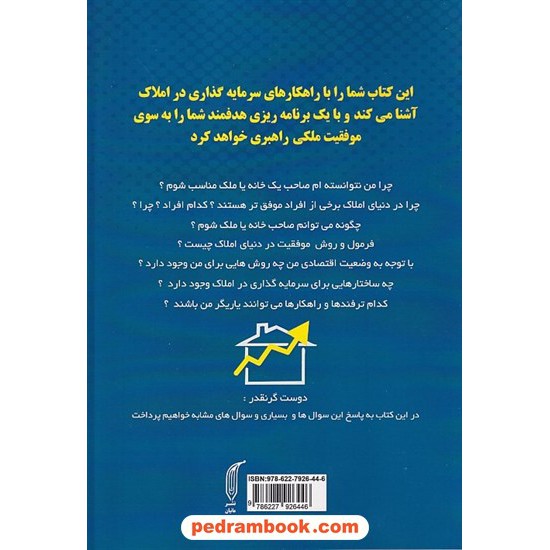 خرید کتاب فرمول موفقیت در املاک: اولین کتاب مرجع کاربردی برای موفقیت ملکی / سیروس سیدقلعه / مانیان کد کتاب در سایت کتاب‌فروشی کتابسرای پدرام: 7282