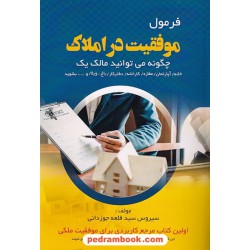 فرمول موفقیت در املاک: اولین کتاب مرجع کاربردی برای موفقیت ملکی / سیروس سیدقلعه / مانیان