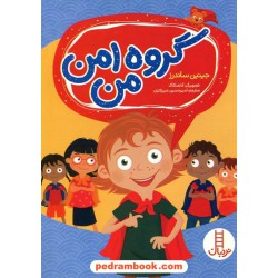 گروه امن من / مهارت‌های زندگی / نردبان قرمز / انتشارات فنی ایران