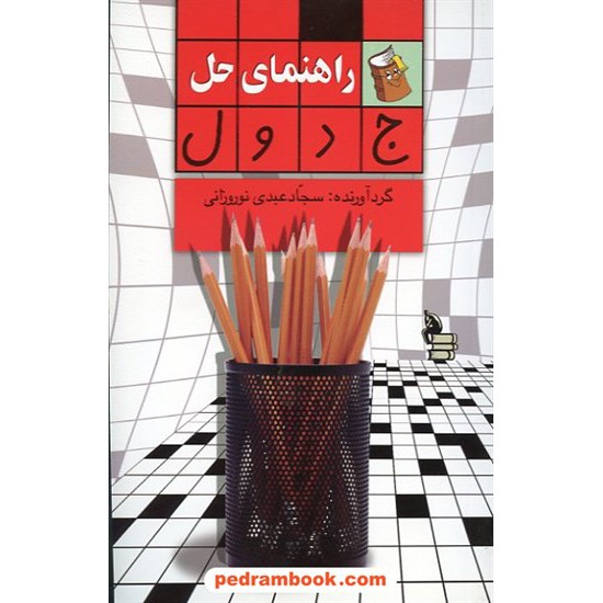 عکس کتاب راهنمای حل جدول / کتابسرای بیان خرید کتاب راهنمای حل جدول / کتابسرای بیان کد کتاب در سایت کتابفروشی کتابسرای پدرام: 7289
