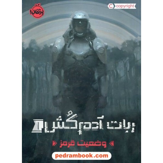خرید کتاب ربات آدم کش 1: وضعیت قرمز / مارتا ولز / فرزین سوری / نشر پرتقال کد کتاب در سایت کتاب‌فروشی کتابسرای پدرام: 729
